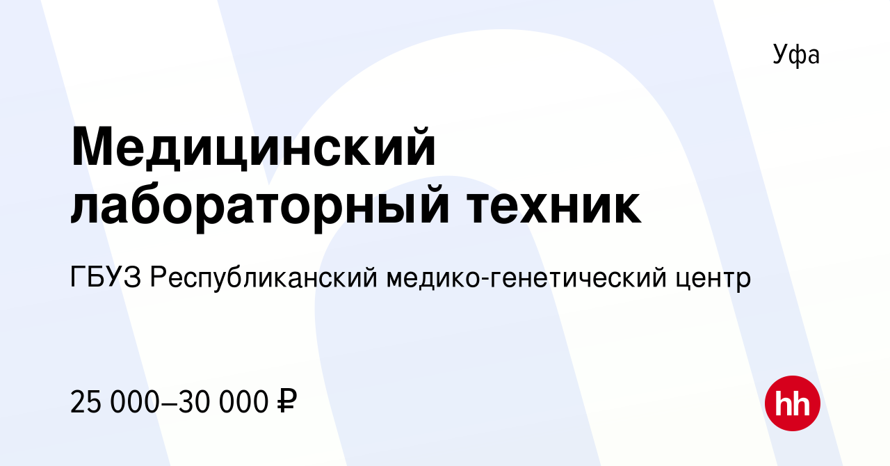 Вакансия Медицинский лабораторный техник в Уфе, работа в компании ГБУЗ  Республиканский медико-генетический центр (вакансия в архиве c 26 января  2024)