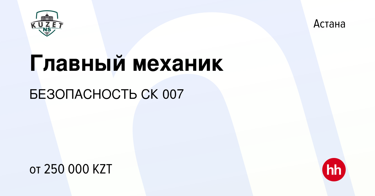 Вакансия Главный механик в Астане, работа в компании БЕЗОПАСНОСТЬ СК 007  (вакансия в архиве c 19 декабря 2023)