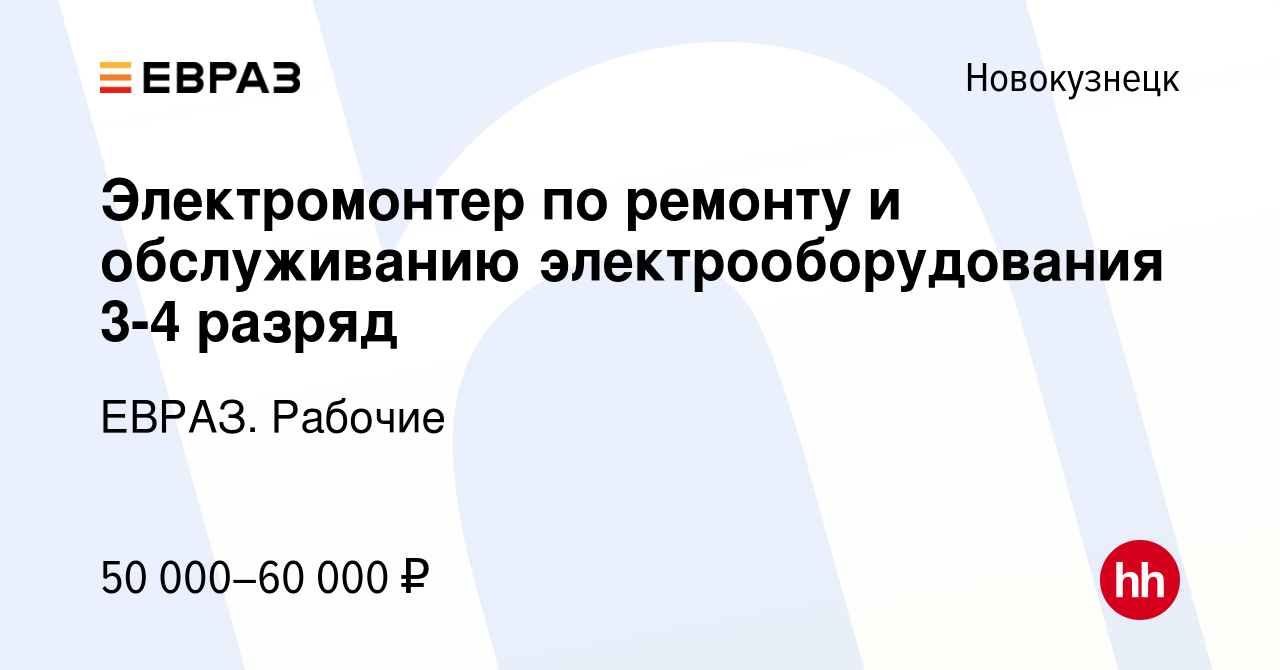 Вакансия Электромонтер по ремонту и обслуживанию электрооборудования 3-4  разряд в Новокузнецке, работа в компании ЕВРАЗ. Рабочие