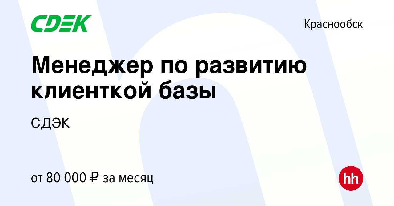 Вакансия Менеджер по развитию клиенткой базы в Краснообске, работа в  компании СДЭК (вакансия в архиве c 19 декабря 2023)