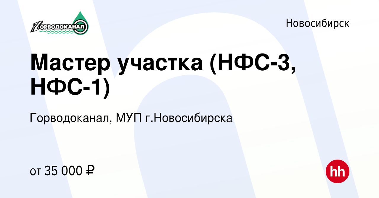 Вакансия Мастер участка (НФС-3, НФС-1) в Новосибирске, работа в компании  Горводоканал, МУП г.Новосибирска