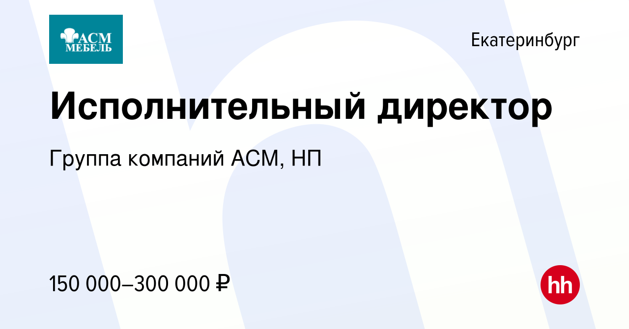 Вакансия Исполнительный директор в Екатеринбурге, работа в компании Группа  компаний АСМ, НП