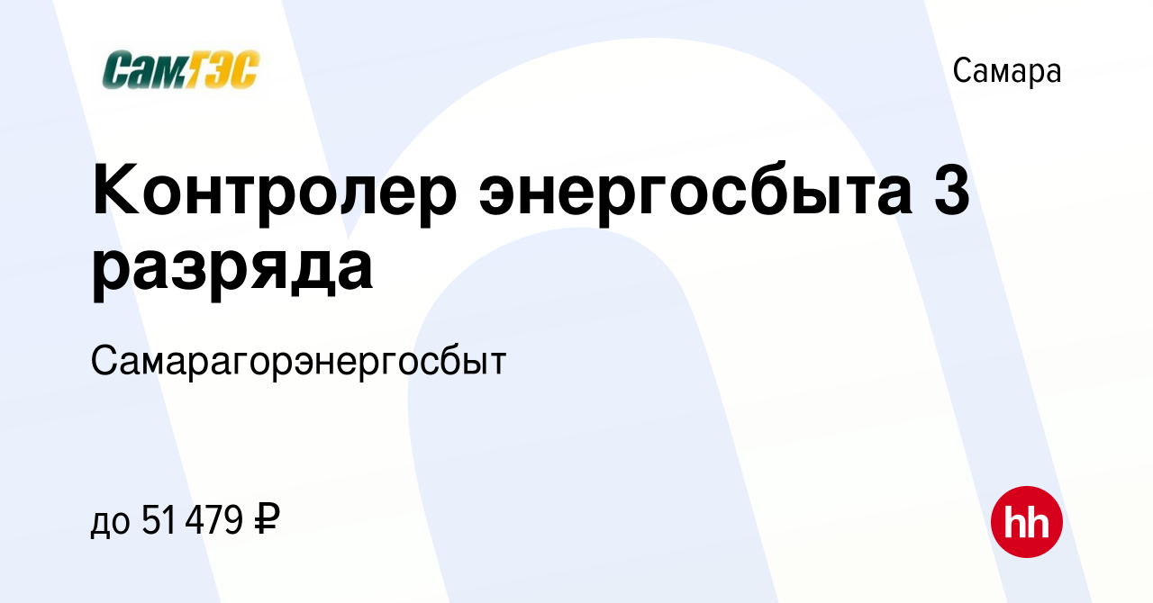 Вакансия Контролер энергосбыта 3 разряда в Самаре, работа в компании  Самарагорэнергосбыт