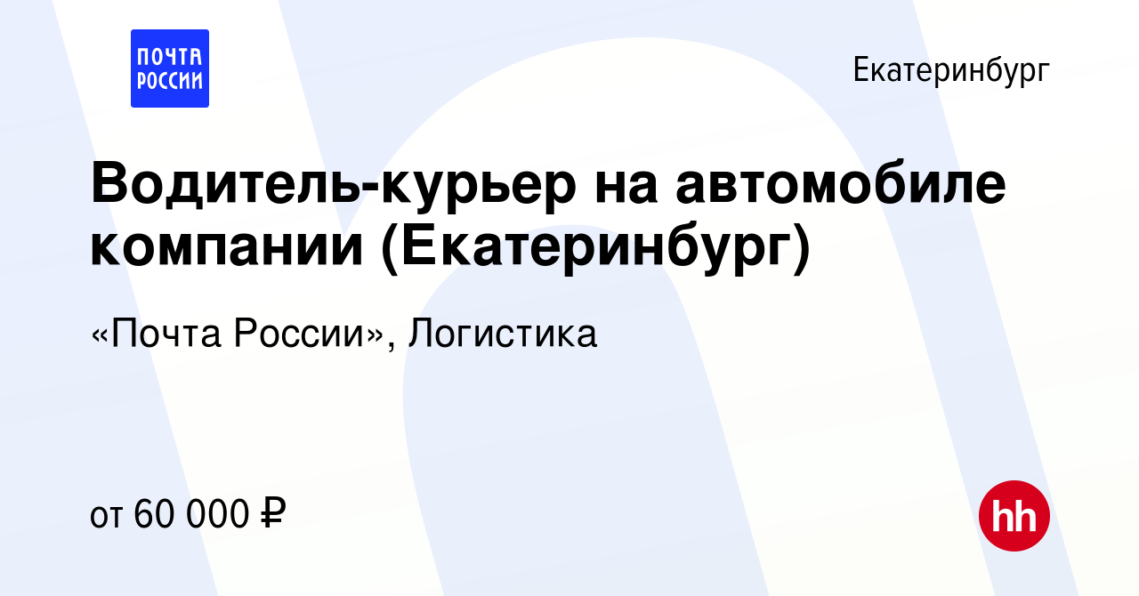 Вакансия Водитель-курьер на автомобиле компании (Екатеринбург) в  Екатеринбурге, работа в компании «Почта России», Логистика (вакансия в  архиве c 17 января 2024)