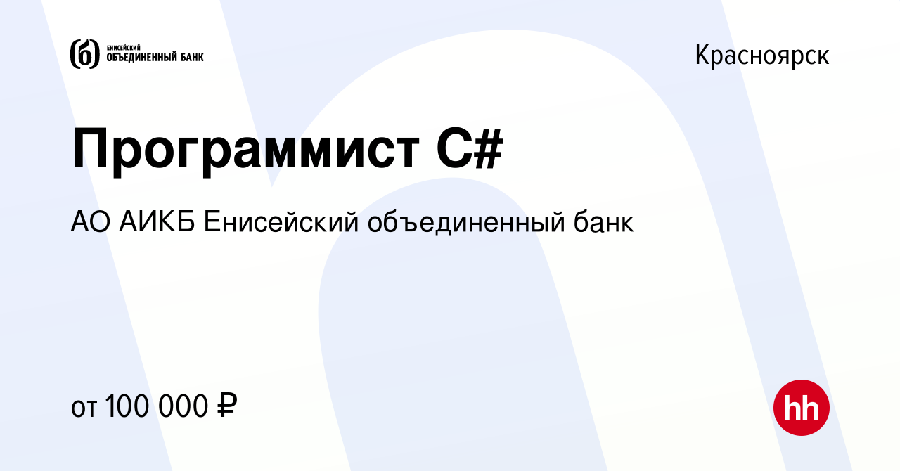 Вакансия Программист C# в Красноярске, работа в компании АО АИКБ Енисейский  объединенный банк (вакансия в архиве c 19 декабря 2023)