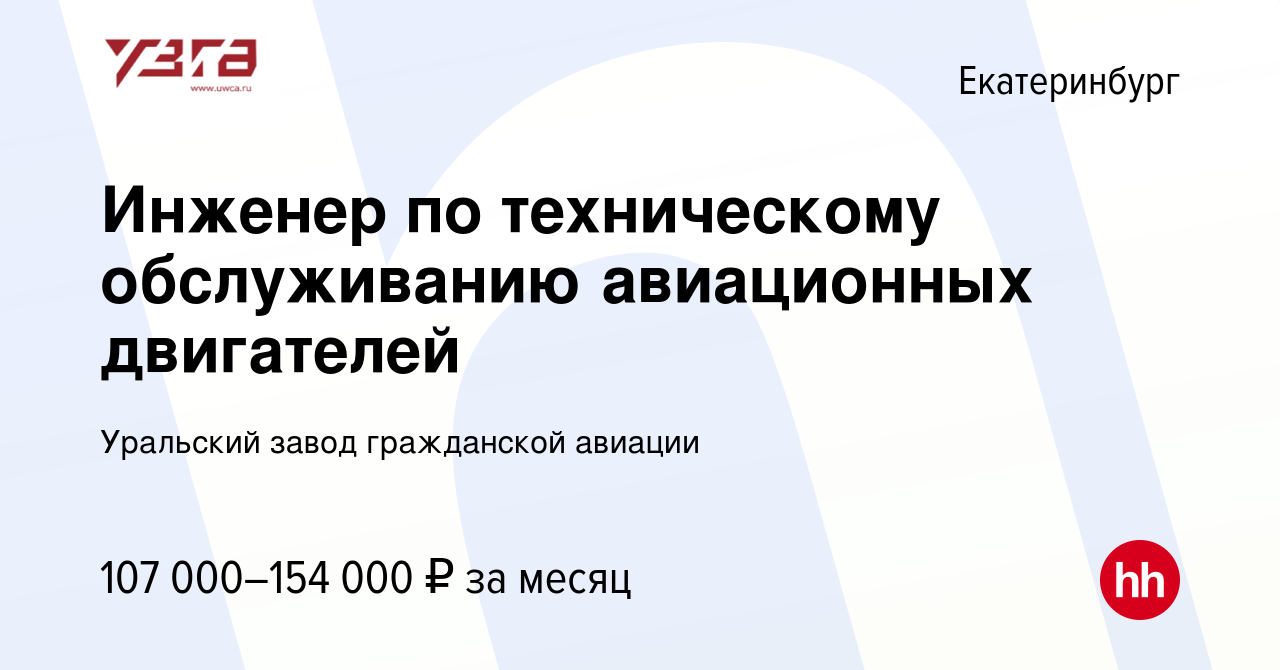 Вакансия Инженер по техническому обслуживанию авиационных двигателей в  Екатеринбурге, работа в компании Уральский завод гражданской авиации