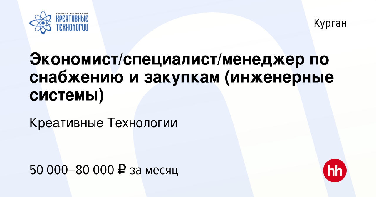 Вакансия Экономист/специалист/менеджер по снабжению и закупкам (инженерные  системы) в Кургане, работа в компании Креативные Технологии (вакансия в  архиве c 19 декабря 2023)