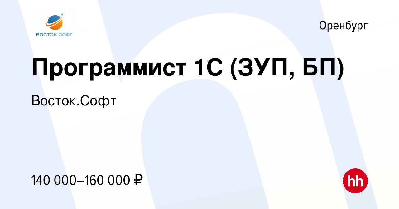 Вакансия Программист 1С (ЗУП, БП) в Оренбурге, работа в компании Восток.Софт  (вакансия в архиве c 6 марта 2024)