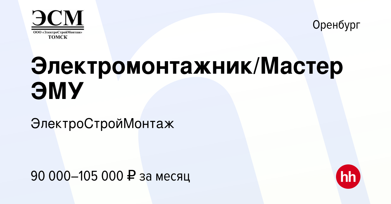 Вакансия Электромонтажник/Мастер ЭМУ в Оренбурге, работа в компании  ЭлектроСтройМонтаж (вакансия в архиве c 19 декабря 2023)