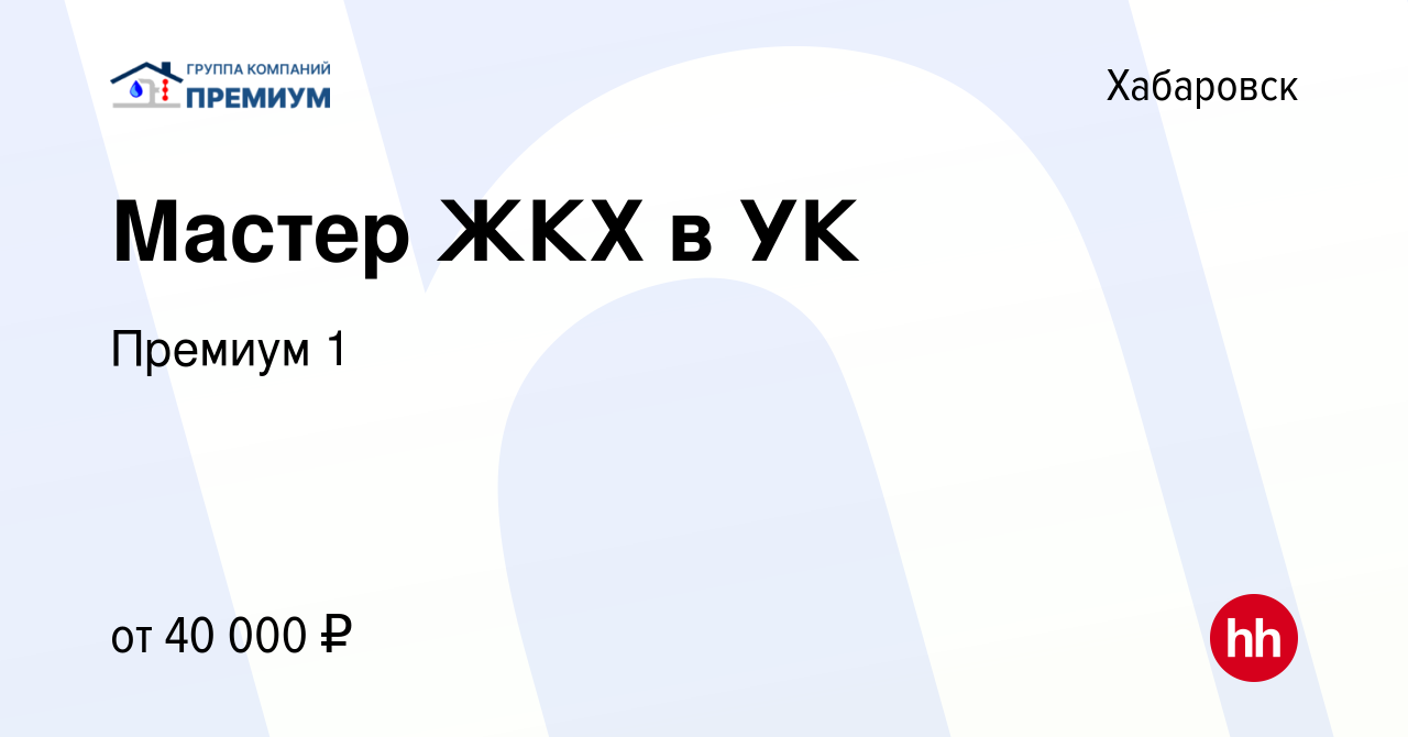 Вакансия Мастер ЖКХ в УК в Хабаровске, работа в компании Премиум 1  (вакансия в архиве c 19 декабря 2023)