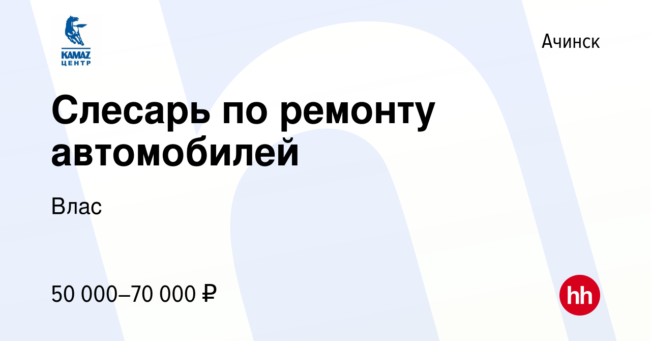 Вакансия Слесарь по ремонту автомобилей в Ачинске, работа в компании Влас  (вакансия в архиве c 19 декабря 2023)