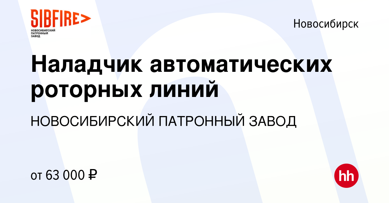 Вакансия Наладчик автоматических роторных линий в Новосибирске, работа в  компании НОВОСИБИРСКИЙ ПАТРОННЫЙ ЗАВОД (вакансия в архиве c 7 февраля 2024)