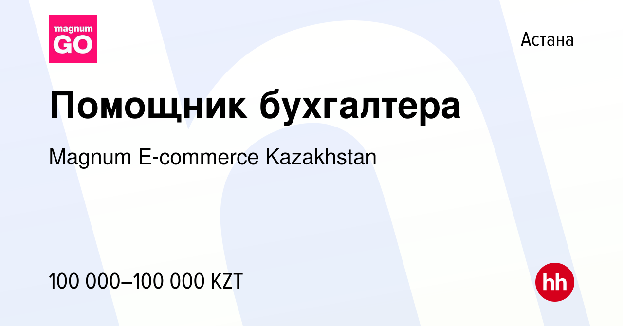 Вакансия Помощник бухгалтера в Астане, работа в компании Magnum E-commerce  Kazakhstan (вакансия в архиве c 28 ноября 2023)