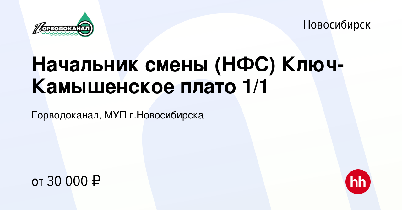 Вакансия Начальник смены (НФС) Ключ-Камышенское плато 1/1 в Новосибирске,  работа в компании Горводоканал, МУП г.Новосибирска