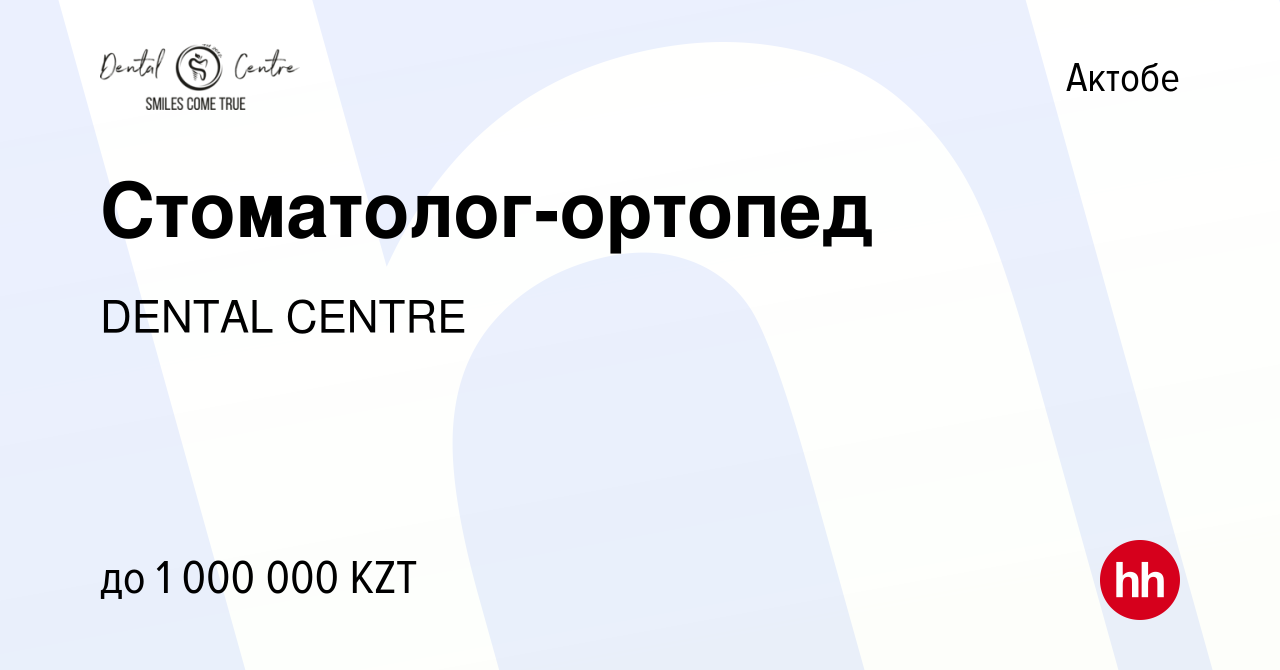 Вакансия Стоматолог-ортопед в Актобе, работа в компании DENTAL CENTRE  (вакансия в архиве c 19 декабря 2023)