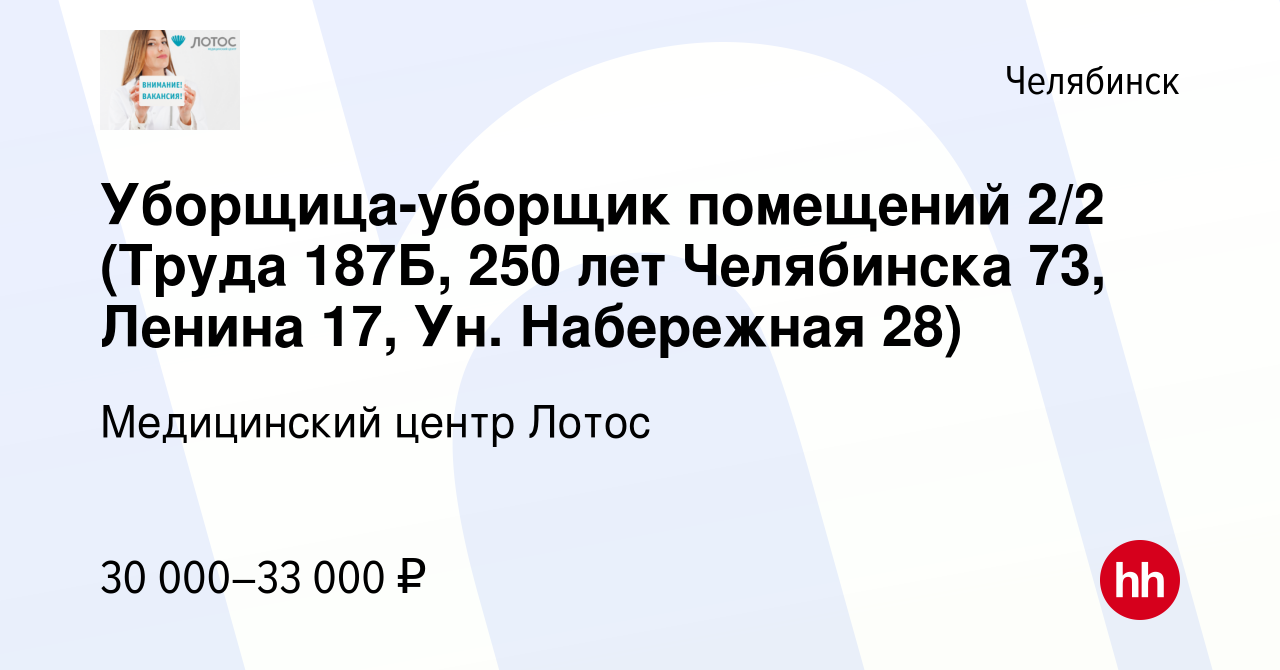 Вакансия Уборщица-уборщик помещений 2/2 (ул. Труда 187 Б, 40 лет Победы) в  Челябинске, работа в компании Медицинский центр Лотос