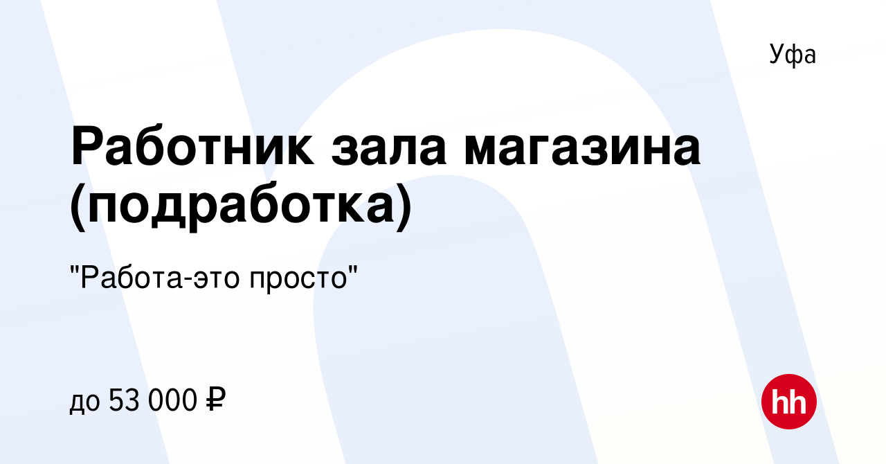 Вакансия Работник зала магазина (подработка) в Уфе, работа в компании 