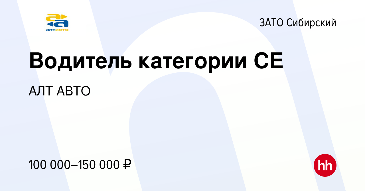 Вакансия Водитель категории СЕ в ЗАТО Сибирский, работа в компании АЛТ АВТО  (вакансия в архиве c 19 декабря 2023)