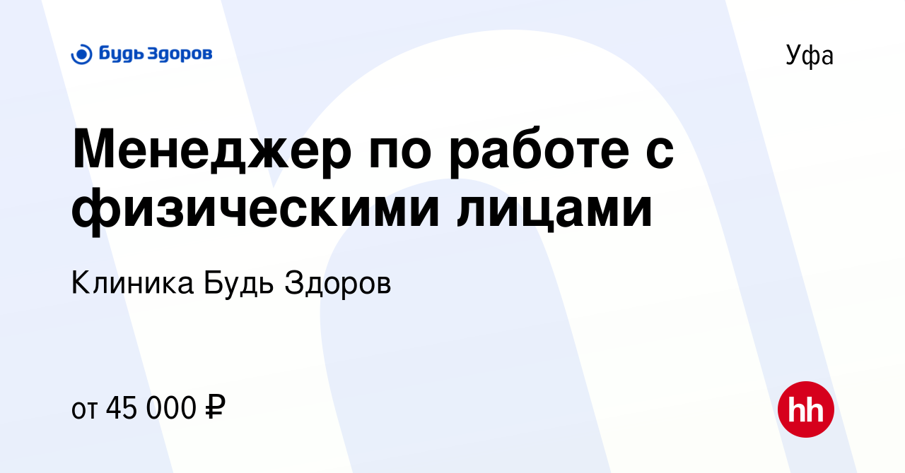 Вакансия Менеджер по работе с физическими лицами в Уфе, работа в компании  Клиника Будь Здоров (вакансия в архиве c 14 января 2024)