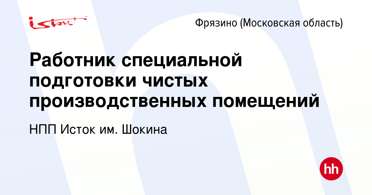 Вакансия Работник специальной подготовки чистых производственных помещений  во Фрязино, работа в компании НПП Исток им. Шокина (вакансия в архиве c 19  декабря 2023)