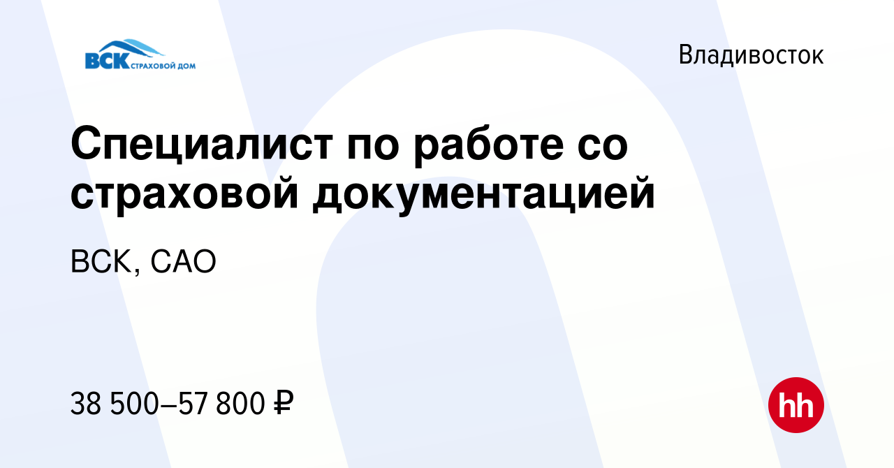 Вакансия Специалист по работе со страховой документацией во Владивостоке,  работа в компании ВСК, САО (вакансия в архиве c 19 декабря 2023)