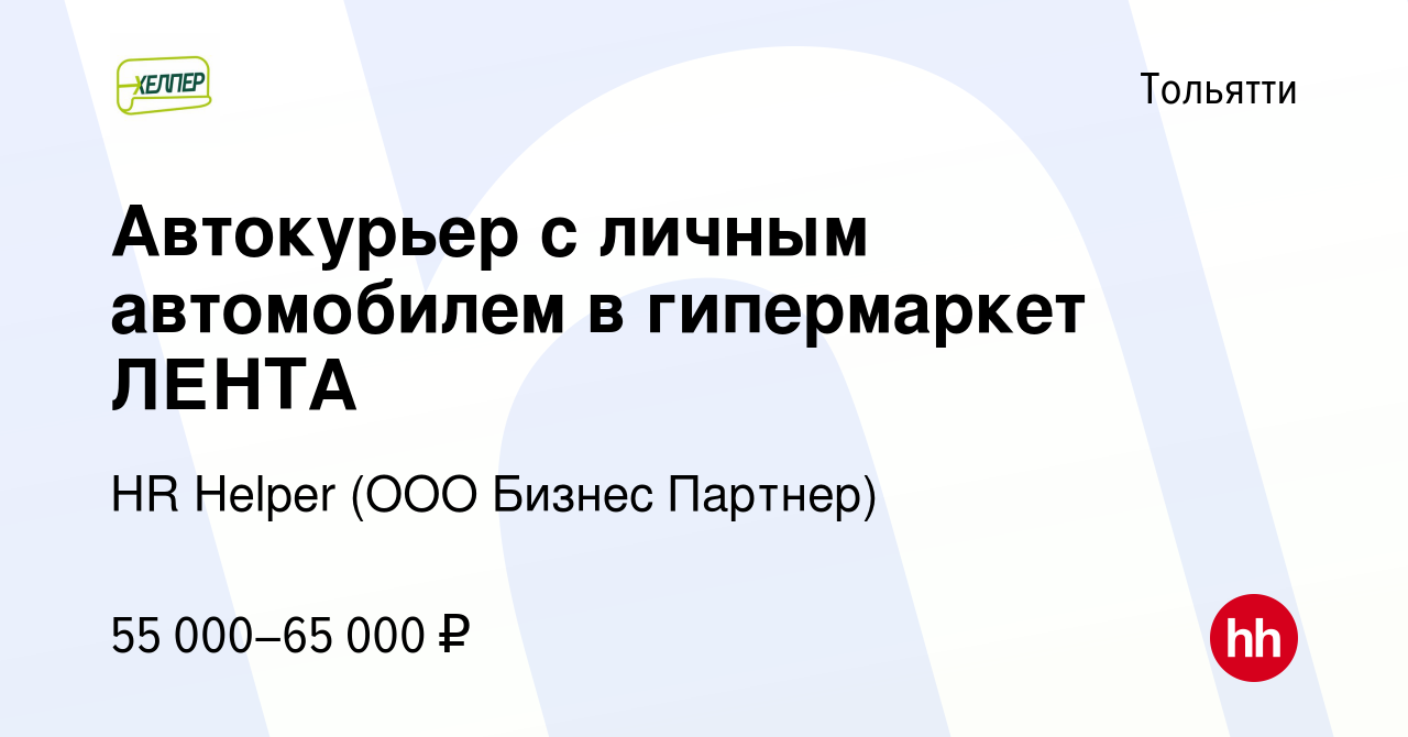 Вакансия Автокурьер с личным автомобилем в гипермаркет ЛЕНТА в Тольятти,  работа в компании HR Helper (ООО Бизнес Партнер) (вакансия в архиве c 19  декабря 2023)