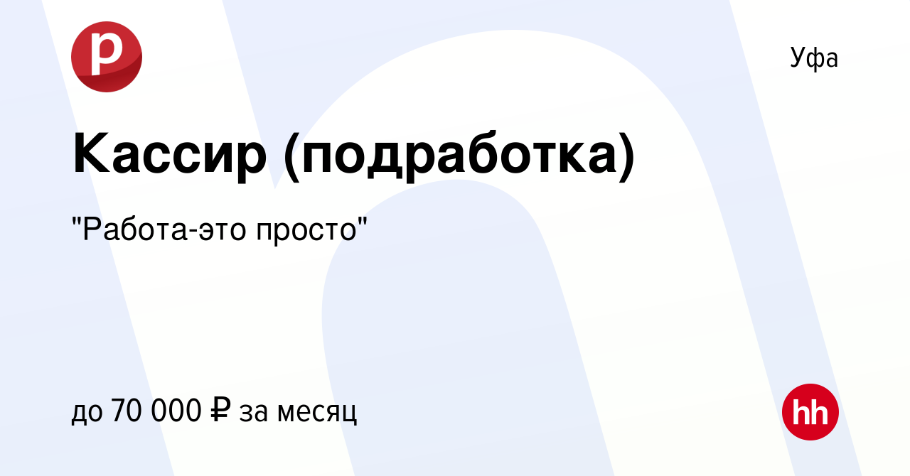 Вакансия Кассир (подработка) в Уфе, работа в компании 