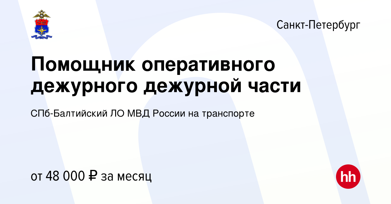 Вакансия Помощник оперативного дежурного дежурной части в Санкт-Петербурге,  работа в компании СПб-Балтийский ЛО МВД России на транспорте (вакансия в  архиве c 19 декабря 2023)