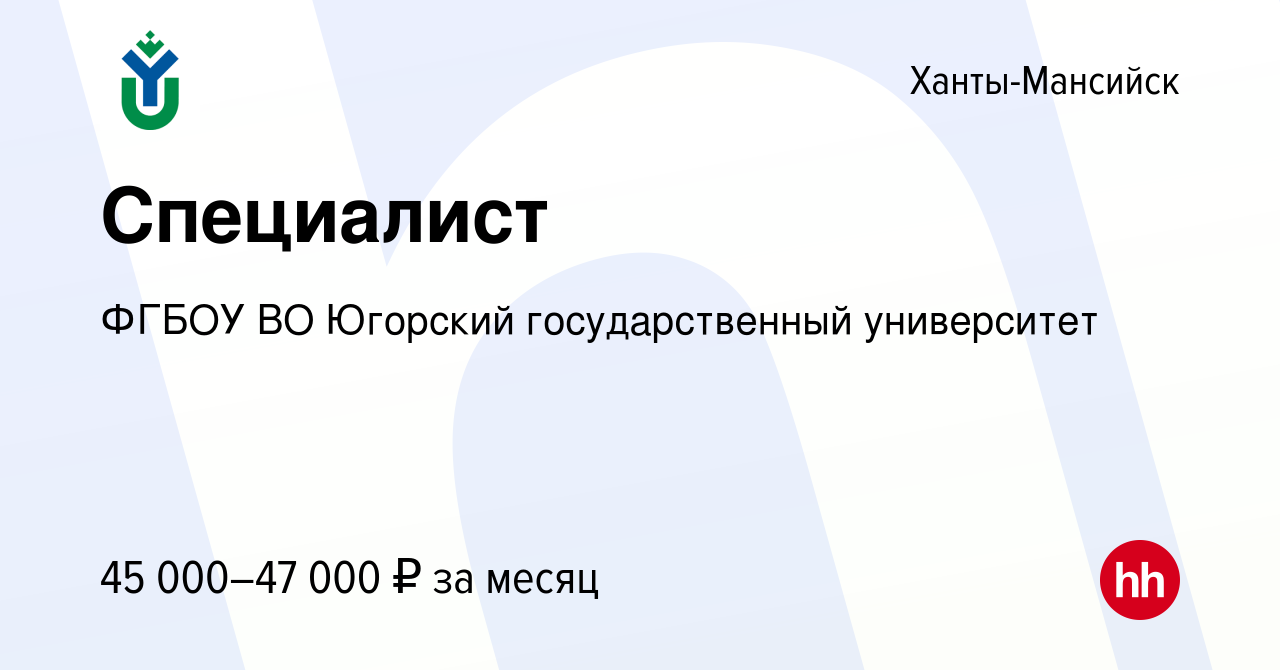 Вакансия Специалист в Ханты-Мансийске, работа в компании ФГБОУ ВО Югорский  государственный университет (вакансия в архиве c 19 декабря 2023)