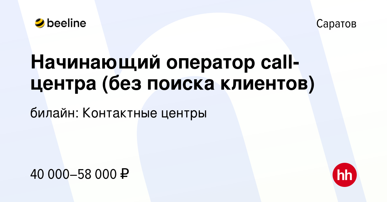 Вакансия Начинающий оператор call-центра (без поиска клиентов) в Саратове,  работа в компании билайн: Контактные центры (вакансия в архиве c 19 декабря  2023)