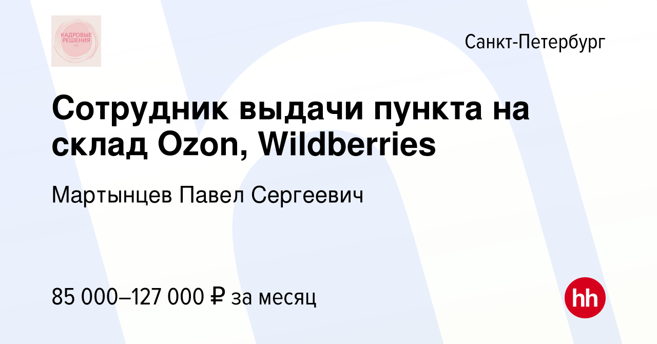 Вакансия Сотрудник выдачи пункта на склад Ozon, Wildberries в  Санкт-Петербурге, работа в компании Мартынцев Павел Сергеевич (вакансия в  архиве c 19 декабря 2023)