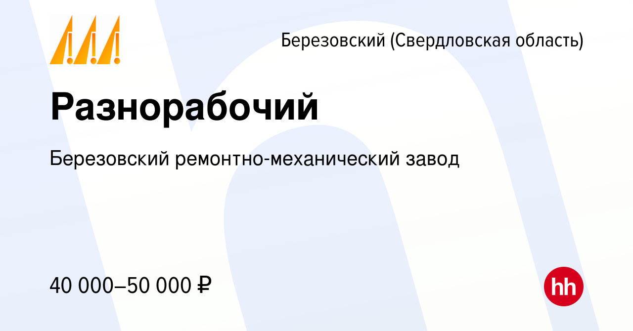 Вакансия Разнорабочий в Березовском, работа в компании Березовский  ремонтно-механический завод (вакансия в архиве c 19 декабря 2023)