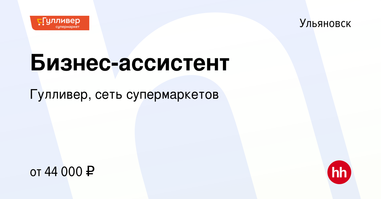 Вакансия Бизнес-ассистент в Ульяновске, работа в компании Гулливер, сеть  супермаркетов (вакансия в архиве c 4 декабря 2023)