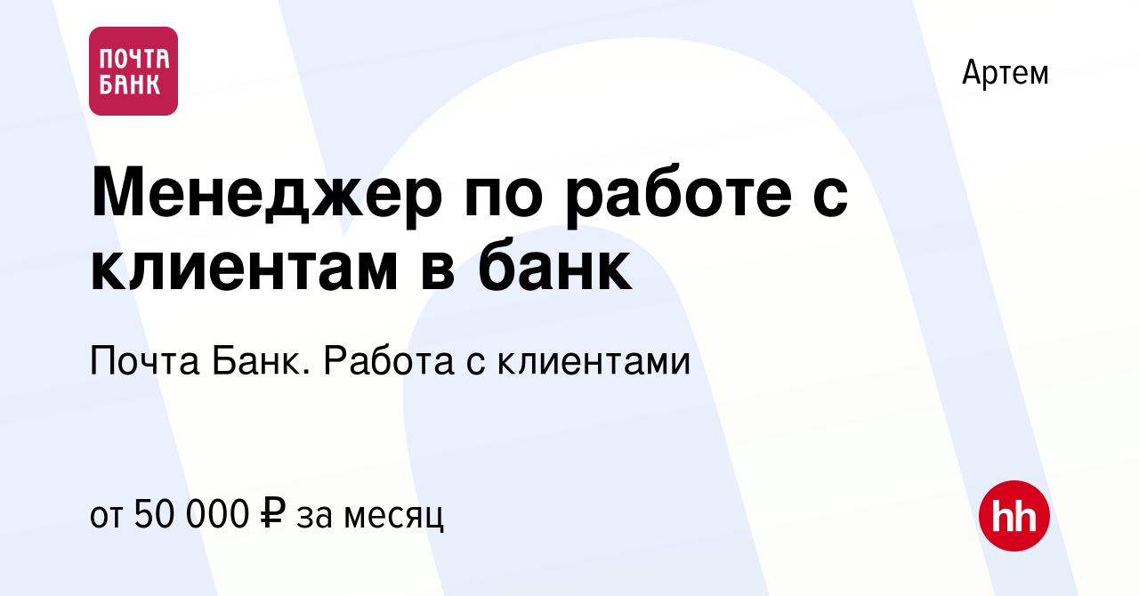 Вакансия Менеджер по работе с клиентам в банк в Артеме, работа в компании  Почта Банк. Работа с клиентами (вакансия в архиве c 8 января 2024)