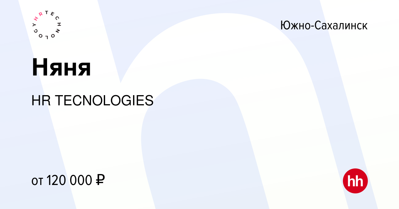 Вакансия Няня в Южно-Сахалинске, работа в компании HR TECNOLOGIES (вакансия  в архиве c 5 декабря 2023)