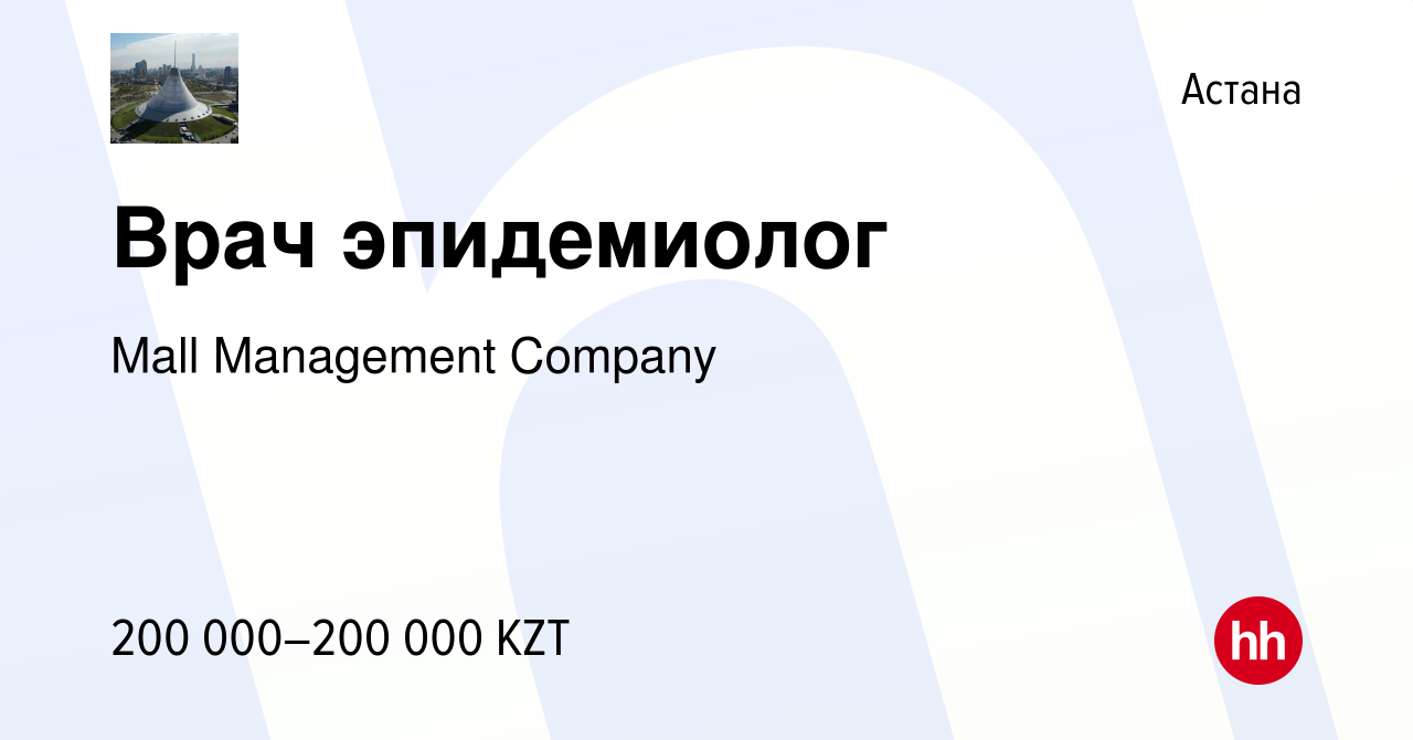 Вакансия Врач эпидемиолог в Астане, работа в компании Mall Management  Company (вакансия в архиве c 19 декабря 2023)