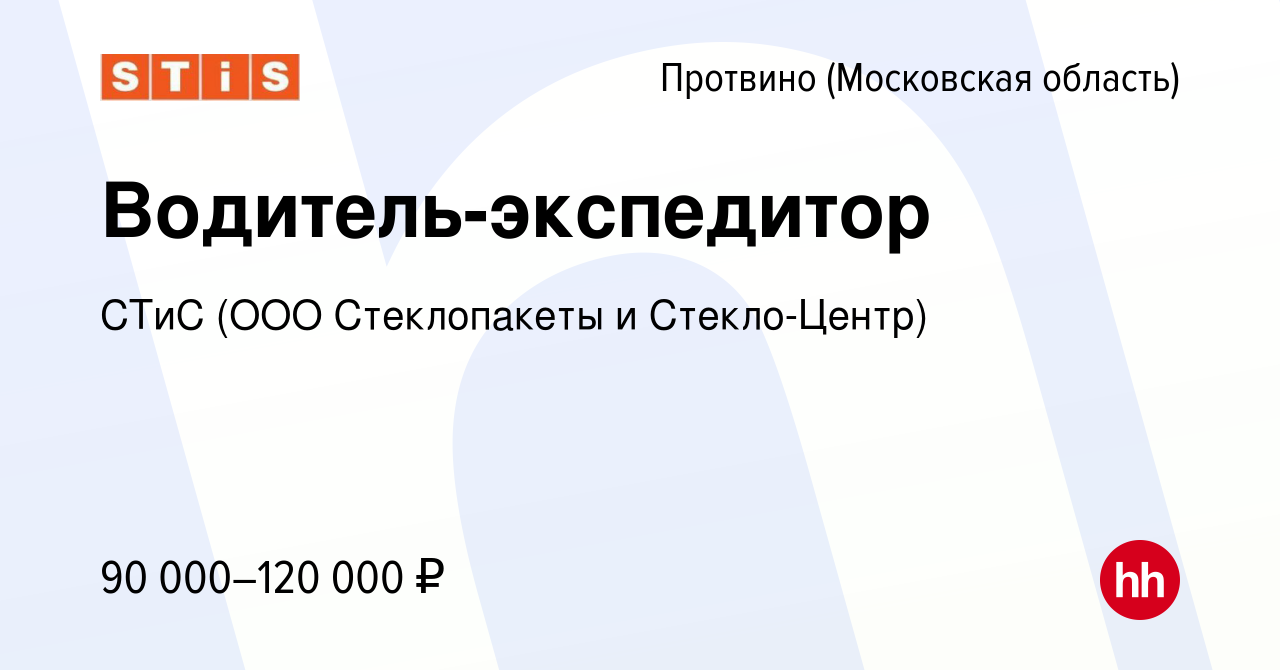 Вакансия Водитель-экспедитор в Протвино, работа в компании Стеклопакеты и  Стекло-Центр (вакансия в архиве c 19 декабря 2023)