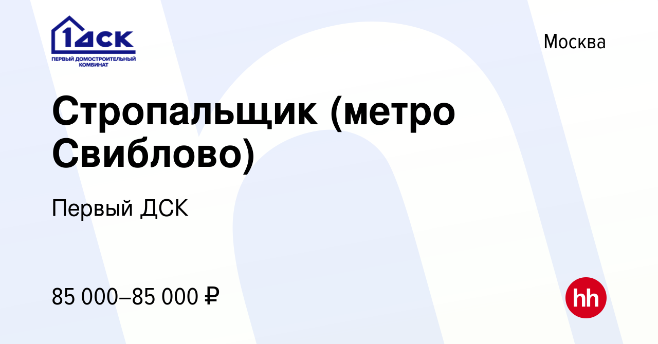 Вакансия Стропальщик (метро Свиблово) в Москве, работа в компании Первый  ДСК (вакансия в архиве c 13 февраля 2024)