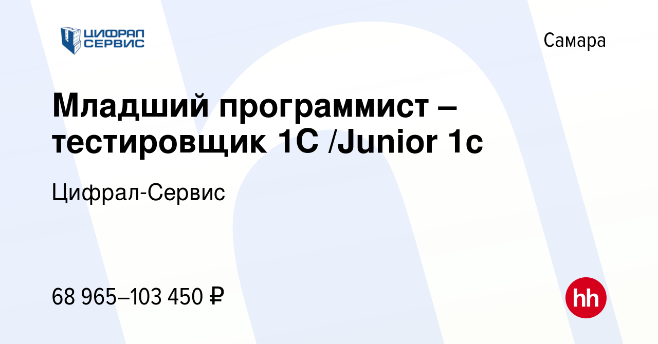 Вакансия Младший программист – тестировщик 1С /Junior 1c в Самаре, работа в  компании Цифрал-Сервис (вакансия в архиве c 26 декабря 2023)