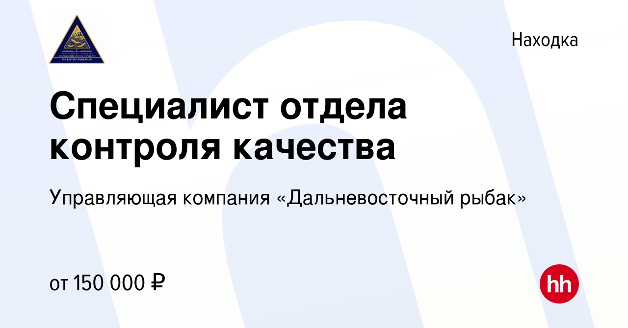 Вакансия Специалист отдела контроля качества в Находке, работа в компании  Управляющая компания «Дальневосточный рыбак» (вакансия в архиве c 13  февраля 2024)