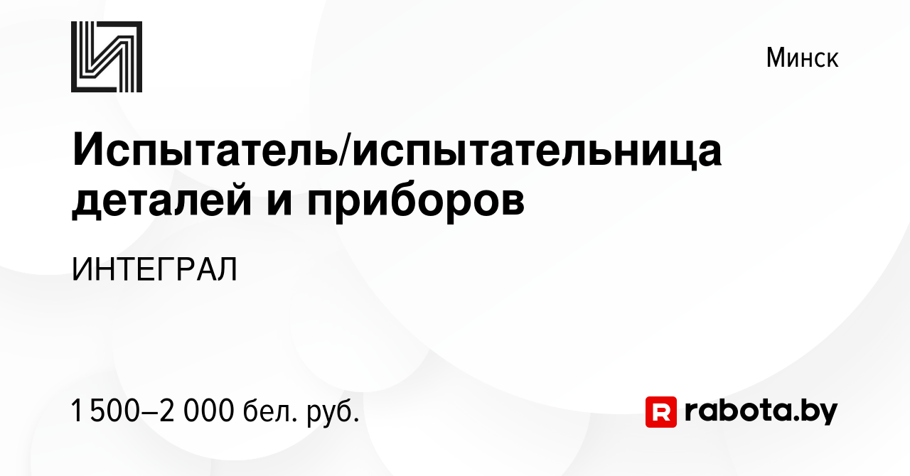 Вакансия Испытатель/испытательница деталей и приборов в Минске, работа в  компании ИНТЕГРАЛ (вакансия в архиве c 19 декабря 2023)