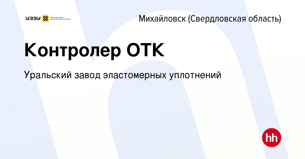 Вакансия Контролер ОТК в Михайловске, работа в компании Уральский завод  эластомерных уплотнений (вакансия в архиве c 14 февраля 2024)