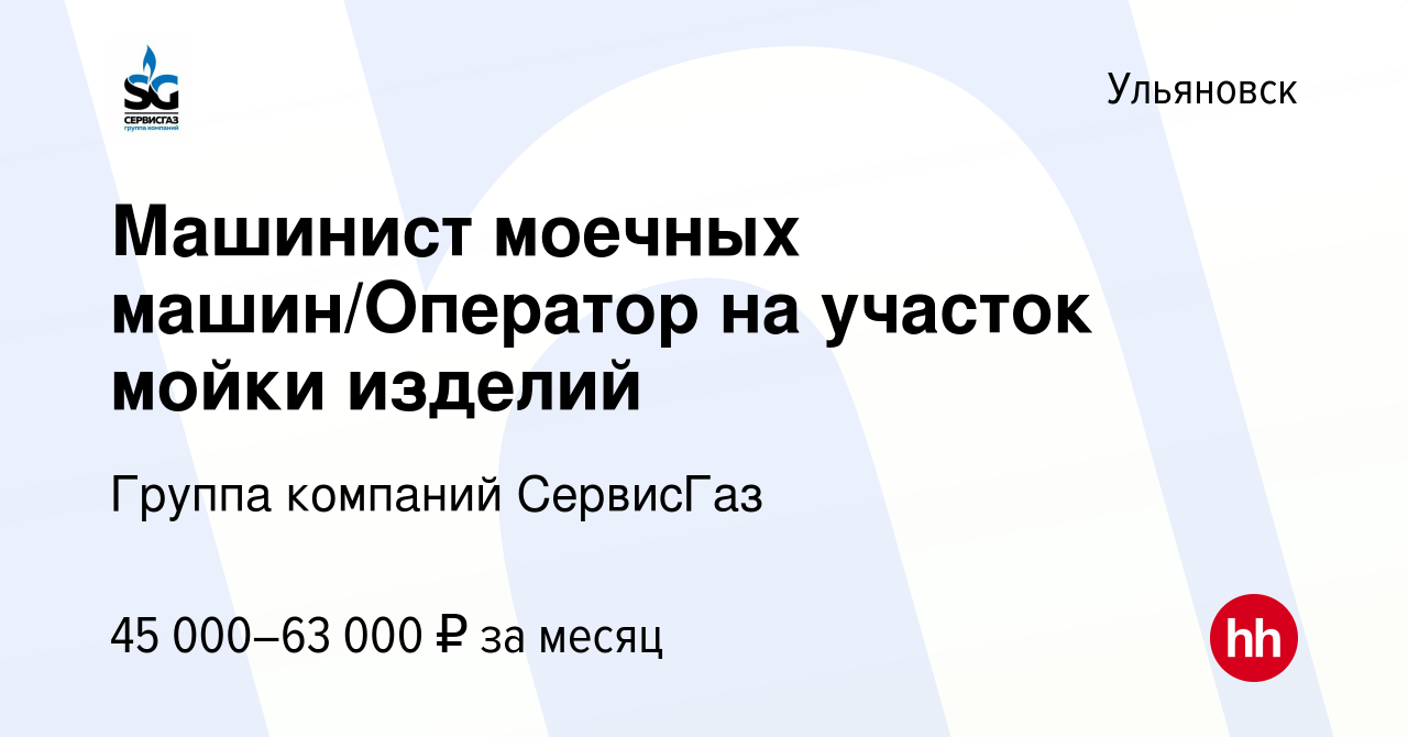 Вакансия Машинист моечных машин/Оператор на участок мойки изделий в  Ульяновске, работа в компании Группа компаний СервисГаз (вакансия в архиве  c 19 декабря 2023)