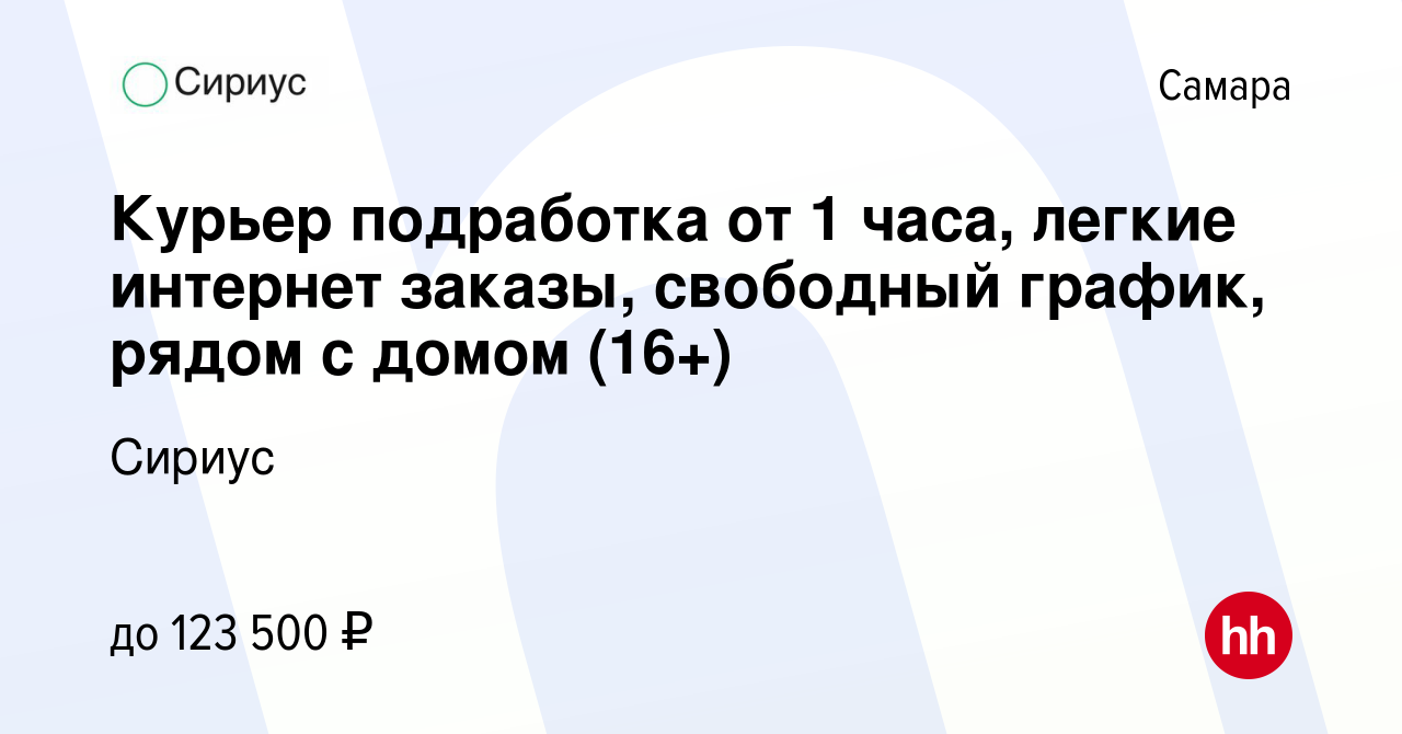 Вакансия Курьер подработка от 1 часа, легкие интернет заказы, свободный  график, рядом с домом (16+) в Самаре, работа в компании Сириус (вакансия в  архиве c 19 декабря 2023)