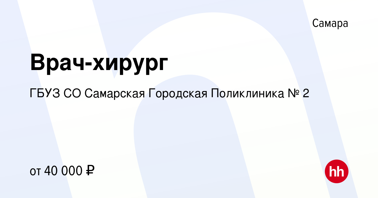 Вакансия Врач-хирург в Самаре, работа в компании ГБУЗ СО Самарская  Городская Поликлиника № 2