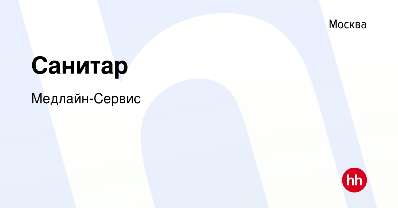 Вакансия Санитар в Москве, работа в компании Медлайн-Сервис