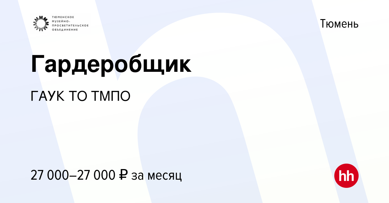 Вакансия Гардеробщик в Тюмени, работа в компании ГАУК ТО ТМПО (вакансия в  архиве c 19 декабря 2023)