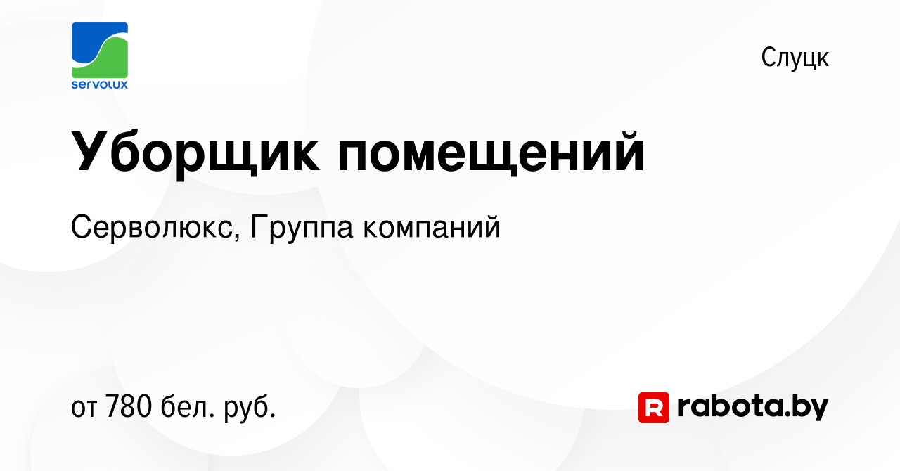 Вакансия Уборщик помещений в Слуцке, работа в компании Серволюкс, Группа  компаний (вакансия в архиве c 16 января 2024)