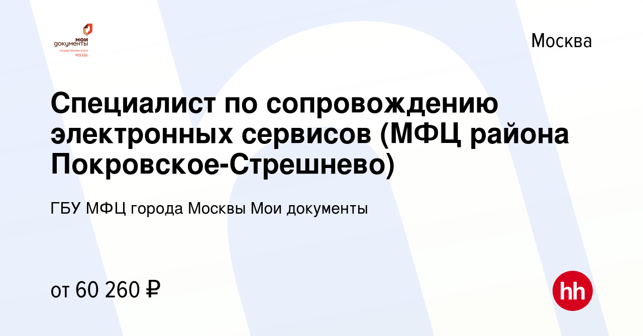 Вакансия Специалист по сопровождению электронных сервисов (МФЦ района  Покровское-Стрешнево) в Москве, работа в компании ГБУ МФЦ города Москвы Мои  документы