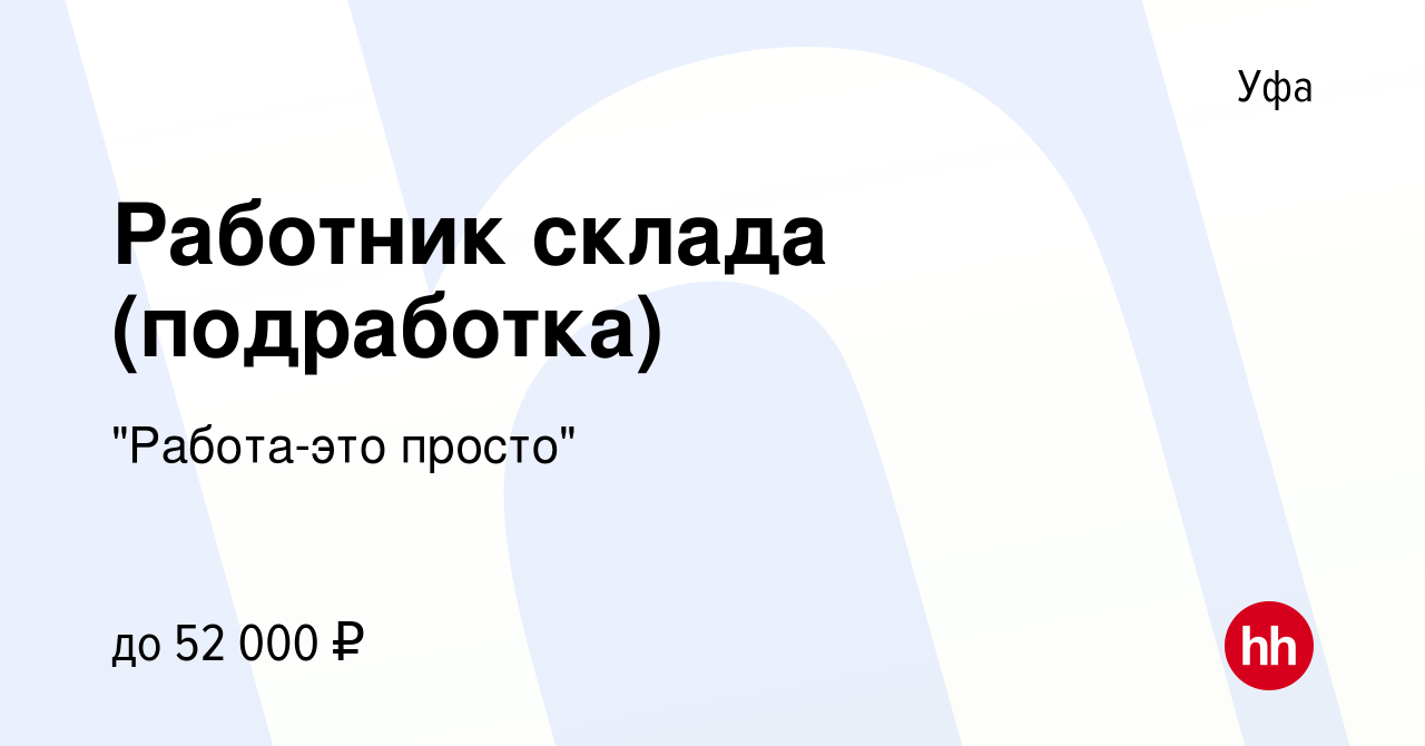 Вакансия Работник склада (подработка) в Уфе, работа в компании 